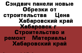 Сэндвич панели,новые.Обрезки от строительства. › Цена ­ 3 000 - Хабаровский край, Хабаровск г. Строительство и ремонт » Материалы   . Хабаровский край